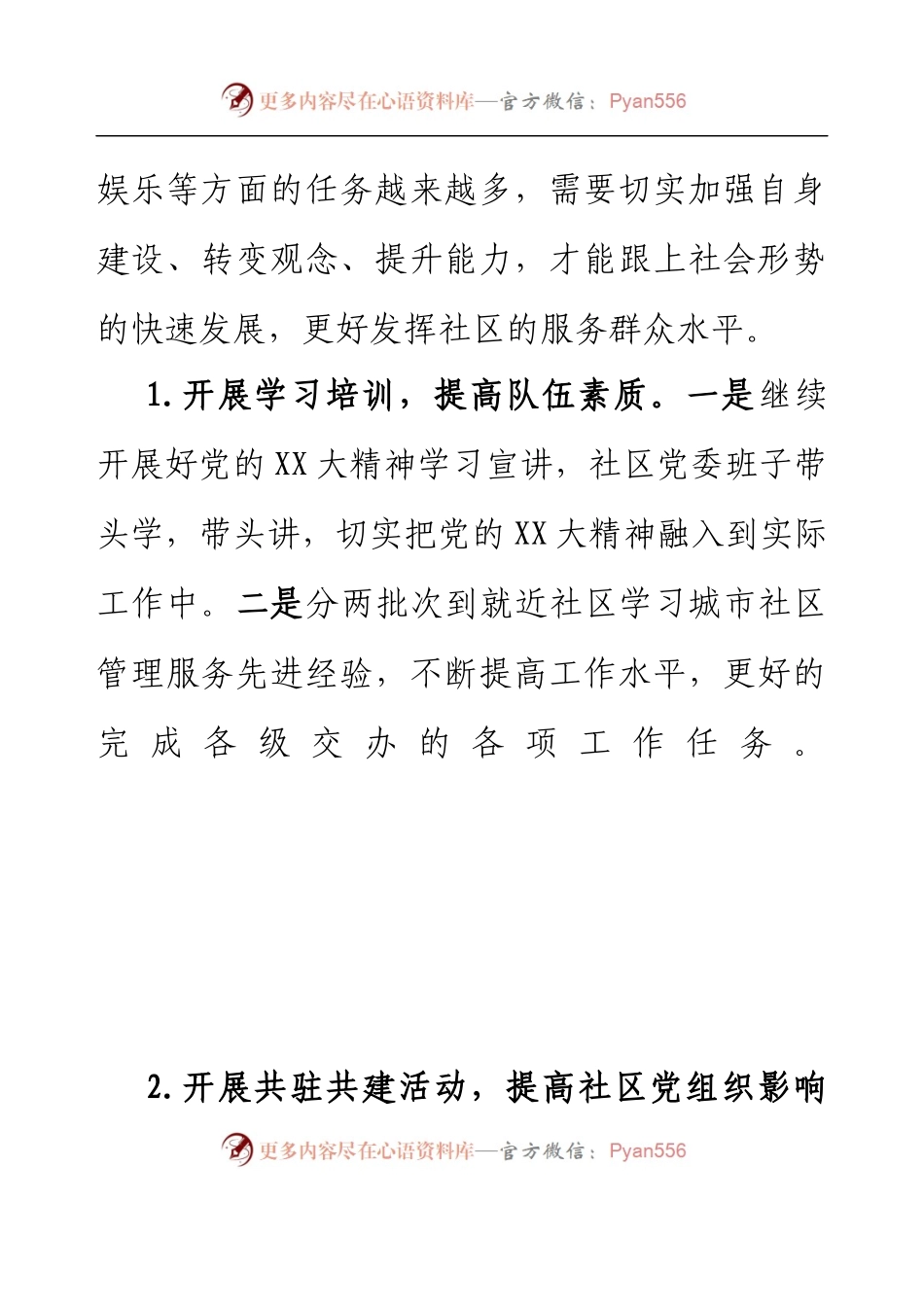 XX社区2023年党建工作计划.docx_第2页