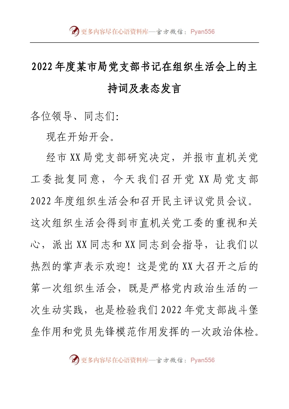 2022年度某市局党支部书记在组织生活会上的主持词及表态发言.docx_第1页