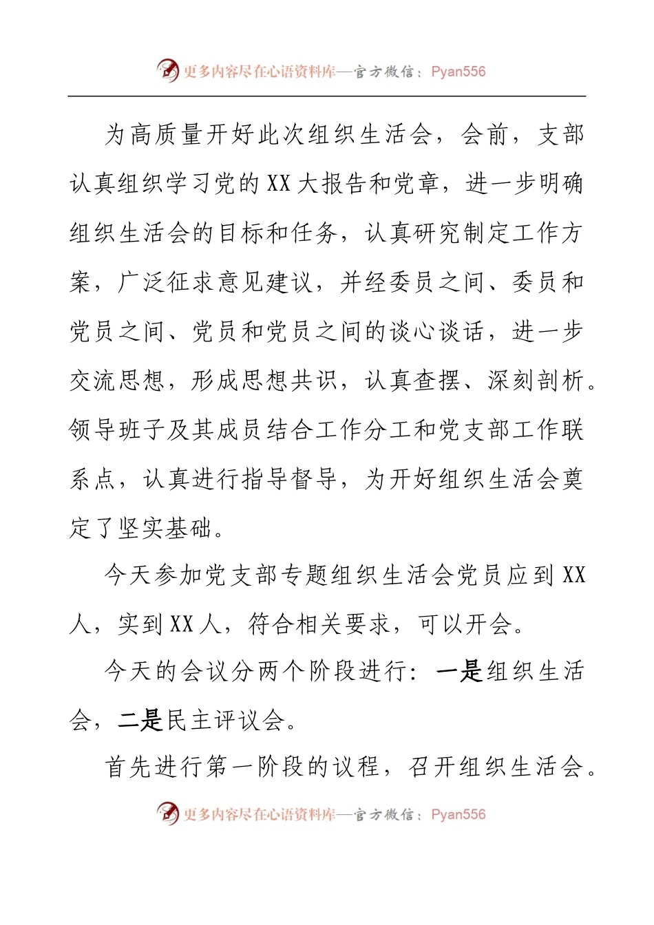 2022年度某市局党支部书记在组织生活会上的主持词及表态发言.docx_第2页