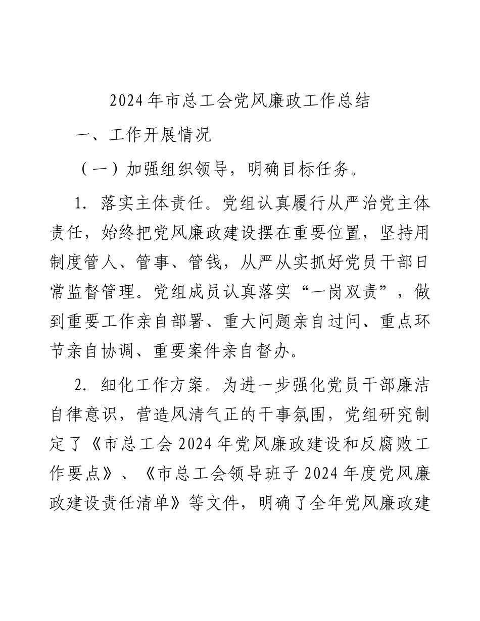 2024年市总工会党风廉政工作总结.docx_第1页