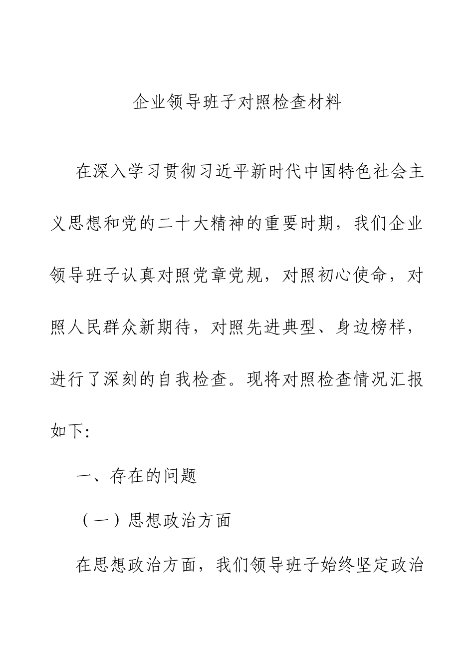 企业领导班子对照检查材料.docx_第1页