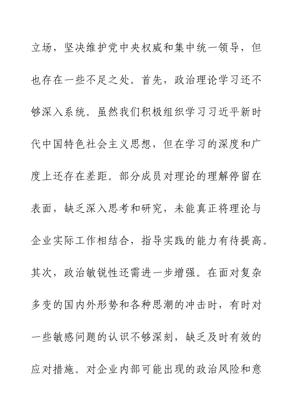企业领导班子对照检查材料.docx_第2页
