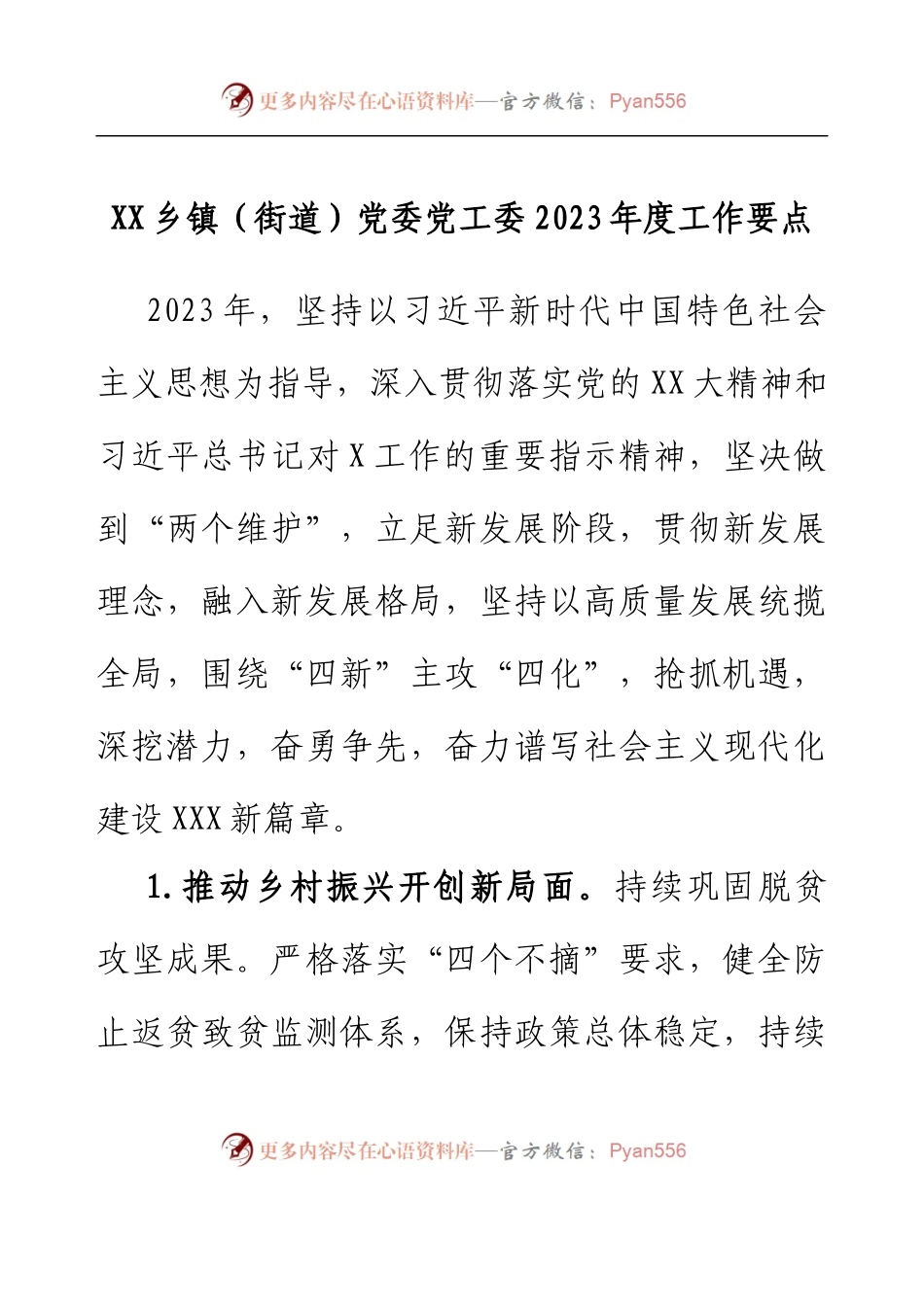 XX乡镇（街道）党委党工委2023年度工作要点.docx_第1页