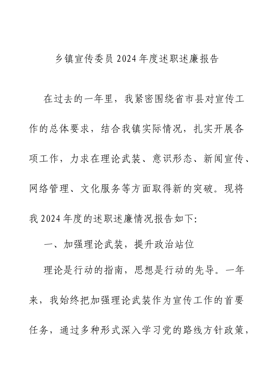乡镇宣传委员2024年度述职述廉报告.docx_第1页