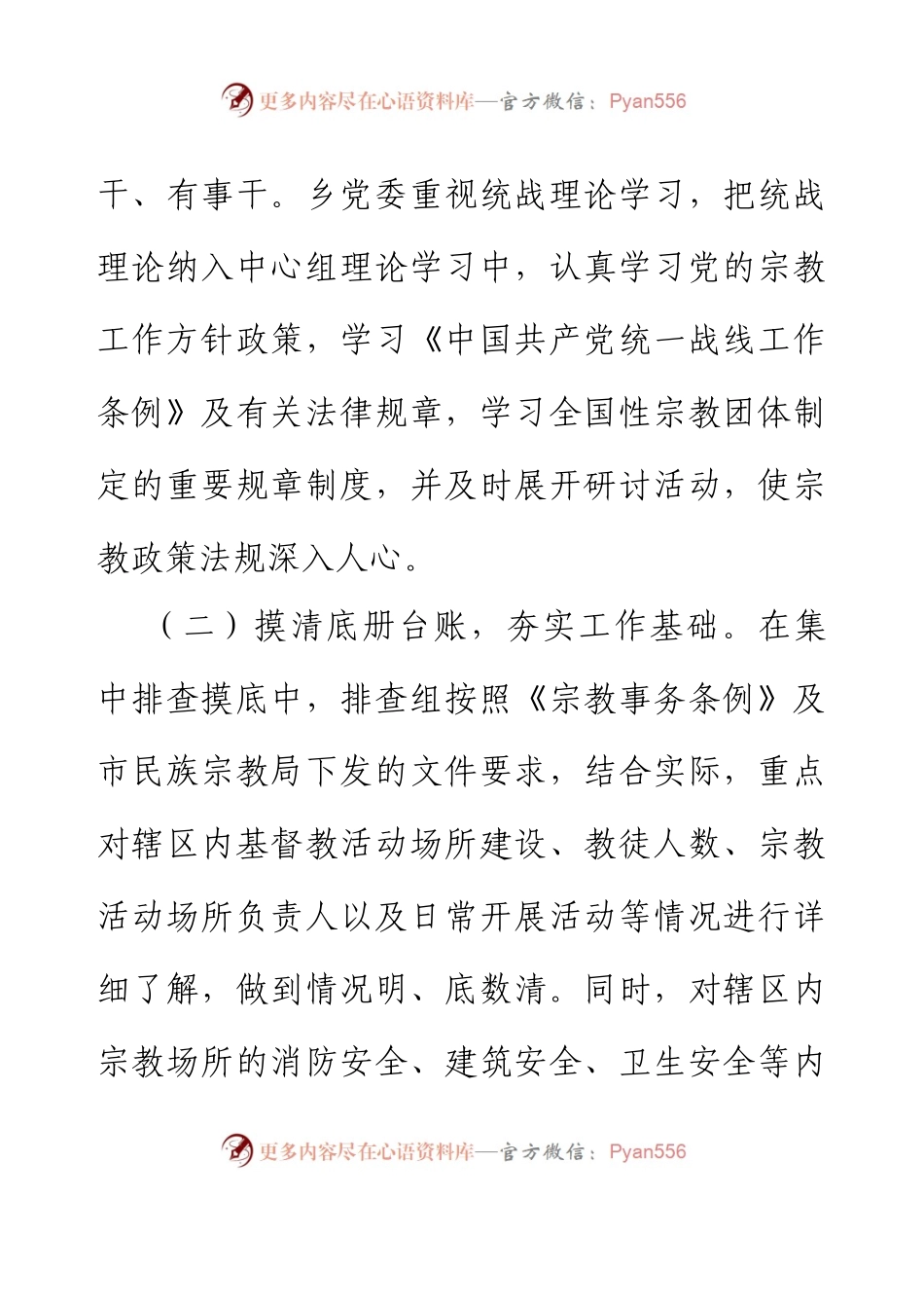 XX乡2023年统战年中总结.docx_第2页
