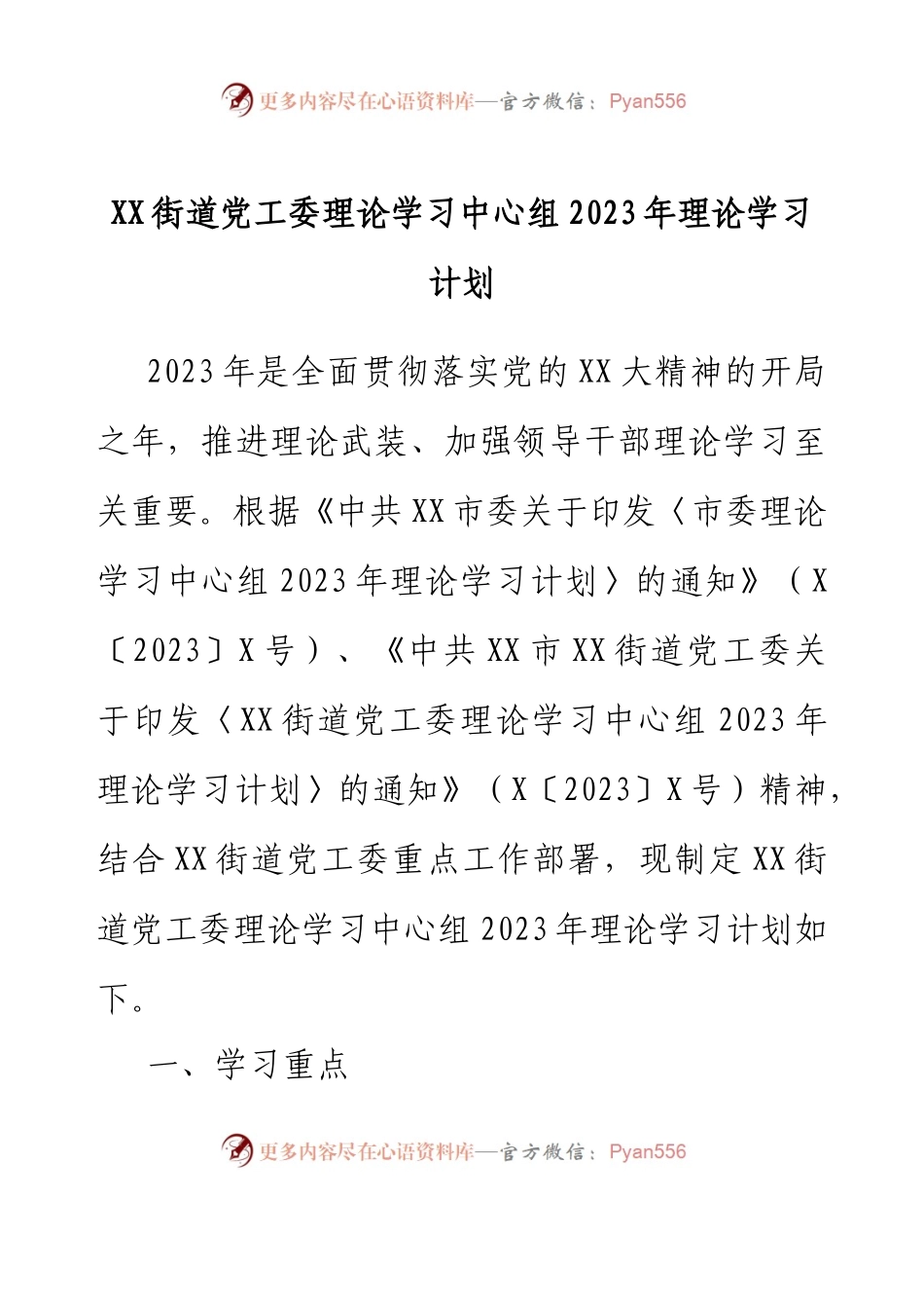 XX街道党工委理论学习中心组2023年理论学习计划.docx_第1页