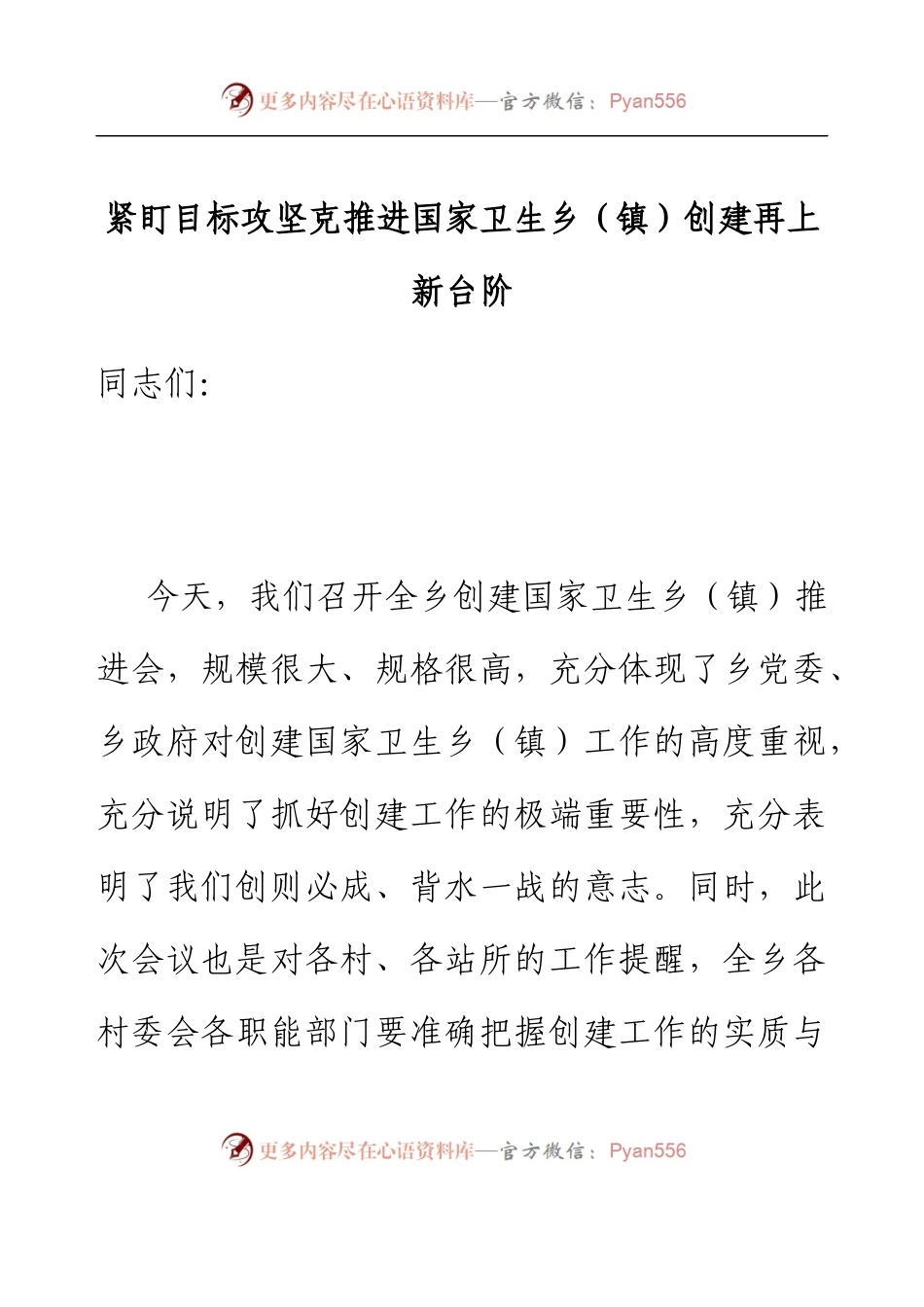 乡镇党委书记在创建国家卫生乡（镇）推进会上的讲话.docx_第1页