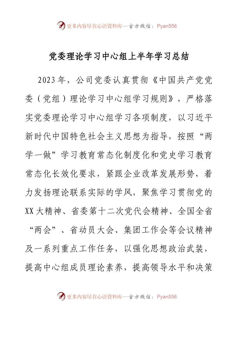 党委理论学习中心组上半年学习总结.docx_第1页