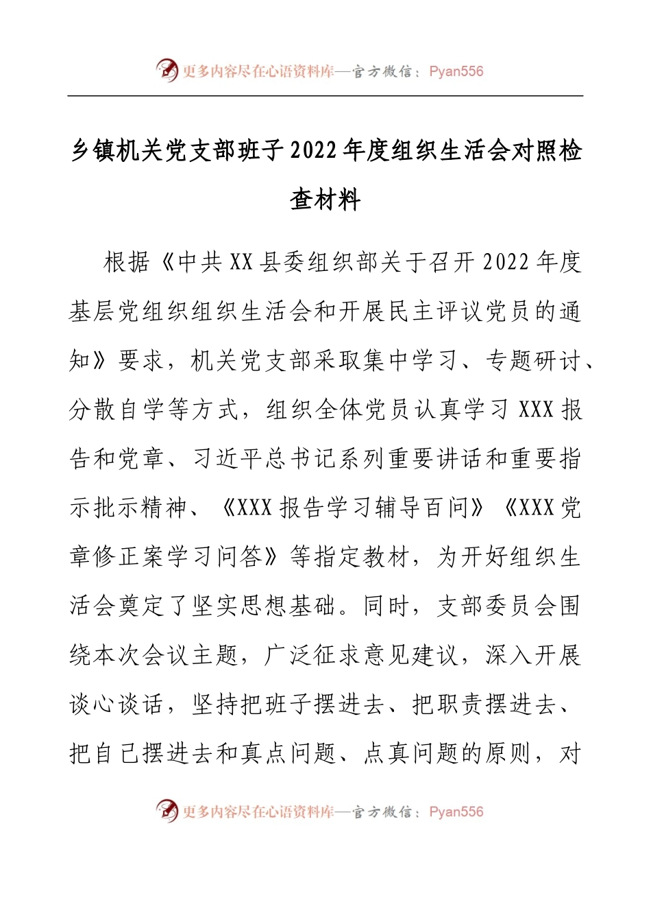 乡镇机关党支部班子2022年度组织生活会对照检查材料.docx_第1页