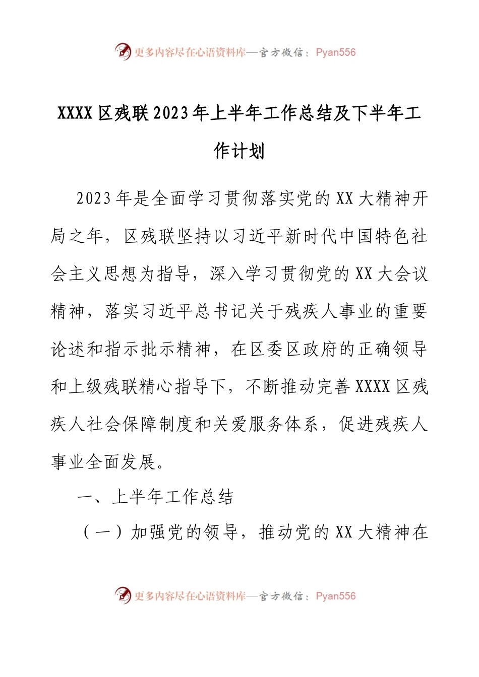 XXXX区残联2023年上半年工作总结及下半年工作计划.docx_第1页