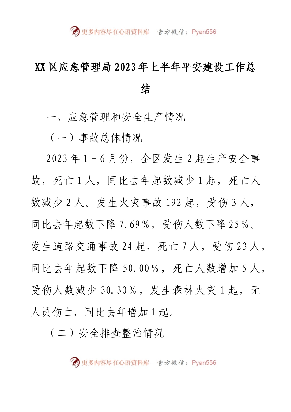 XX区应急管理局2023年上半年平安建设工作总结.docx_第1页