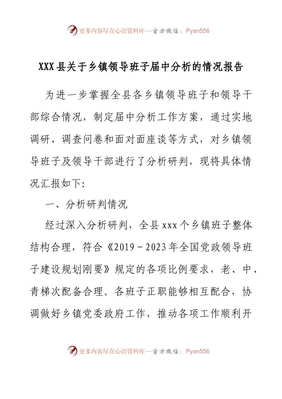 XXX县关于乡镇领导班子届中分析的情况报告.docx_第1页
