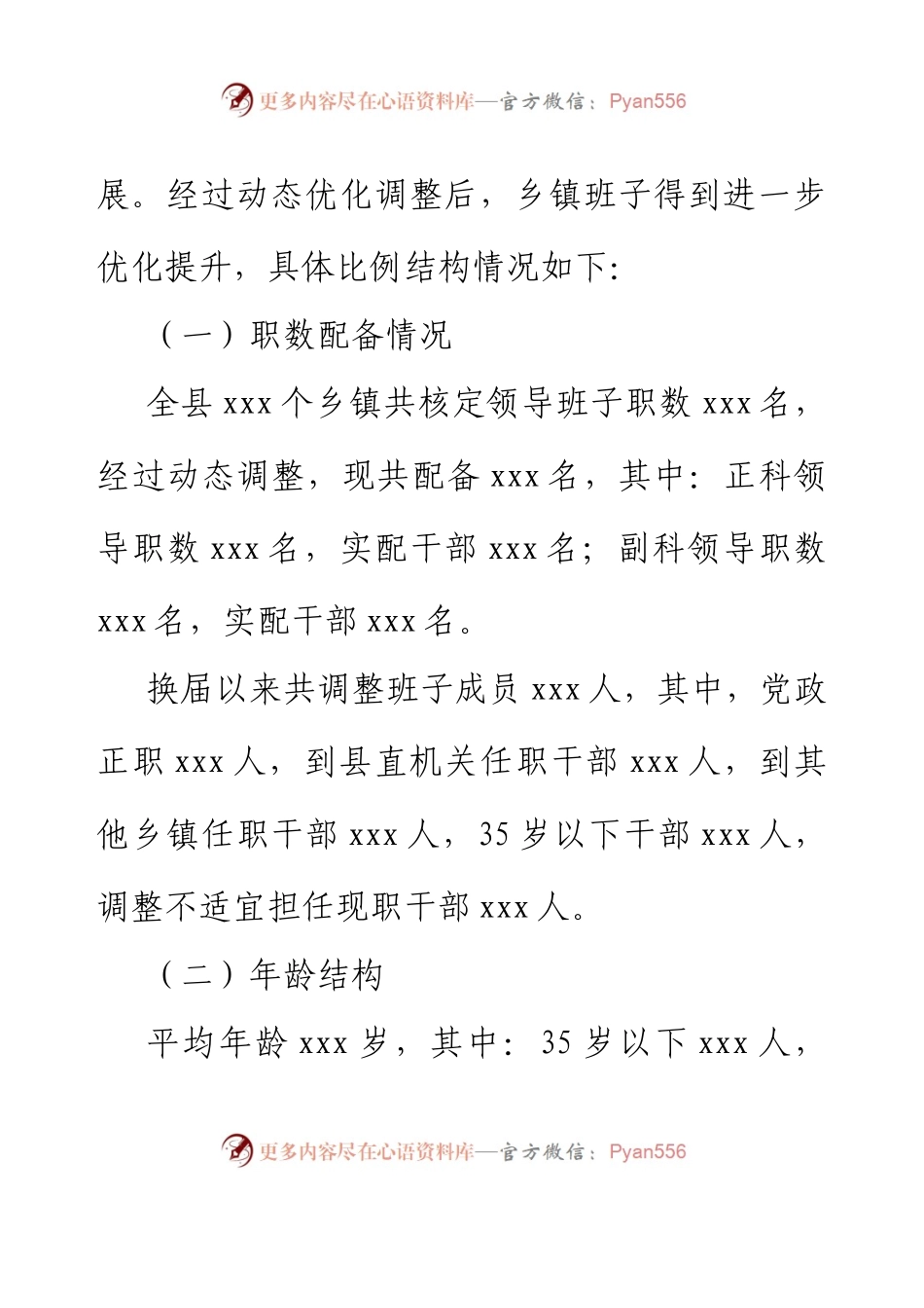 XXX县关于乡镇领导班子届中分析的情况报告.docx_第2页