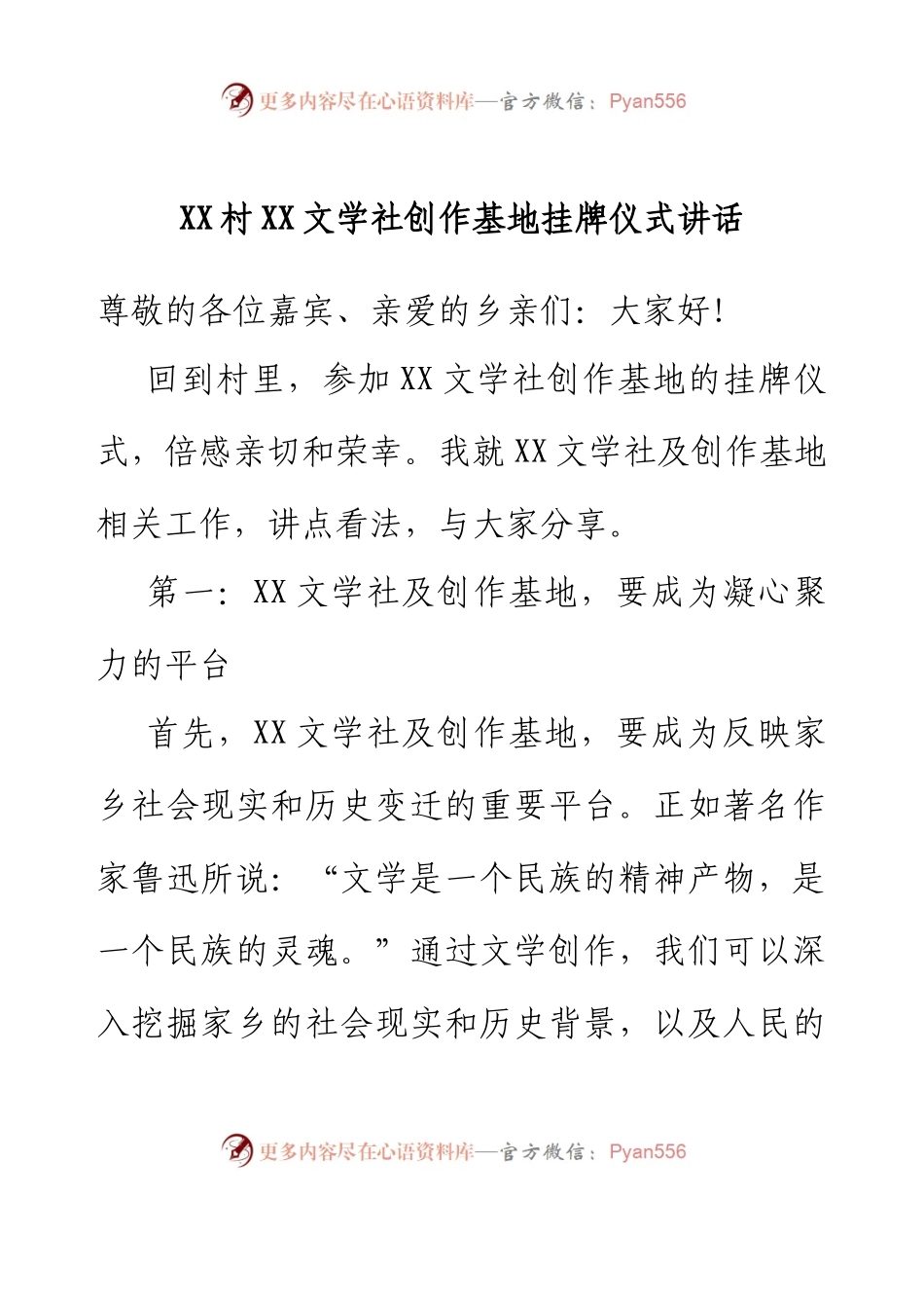 XX村XX文学社创作基地挂牌仪式讲话.docx_第1页