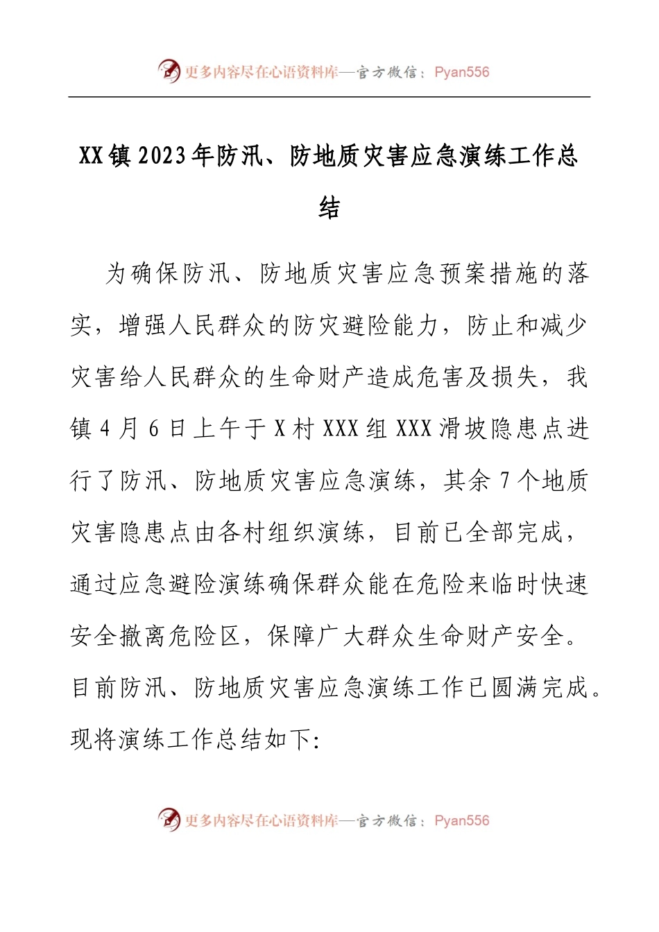 XX镇2023年防汛、防地质灾害应急演练工作总结.docx_第1页