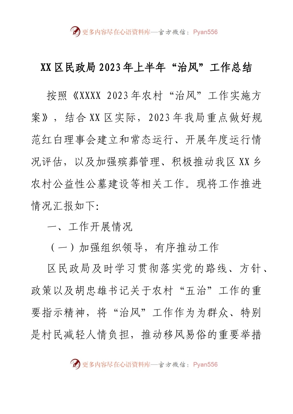 XX区民政局2023年上半年“治风” 工作总结.docx_第1页