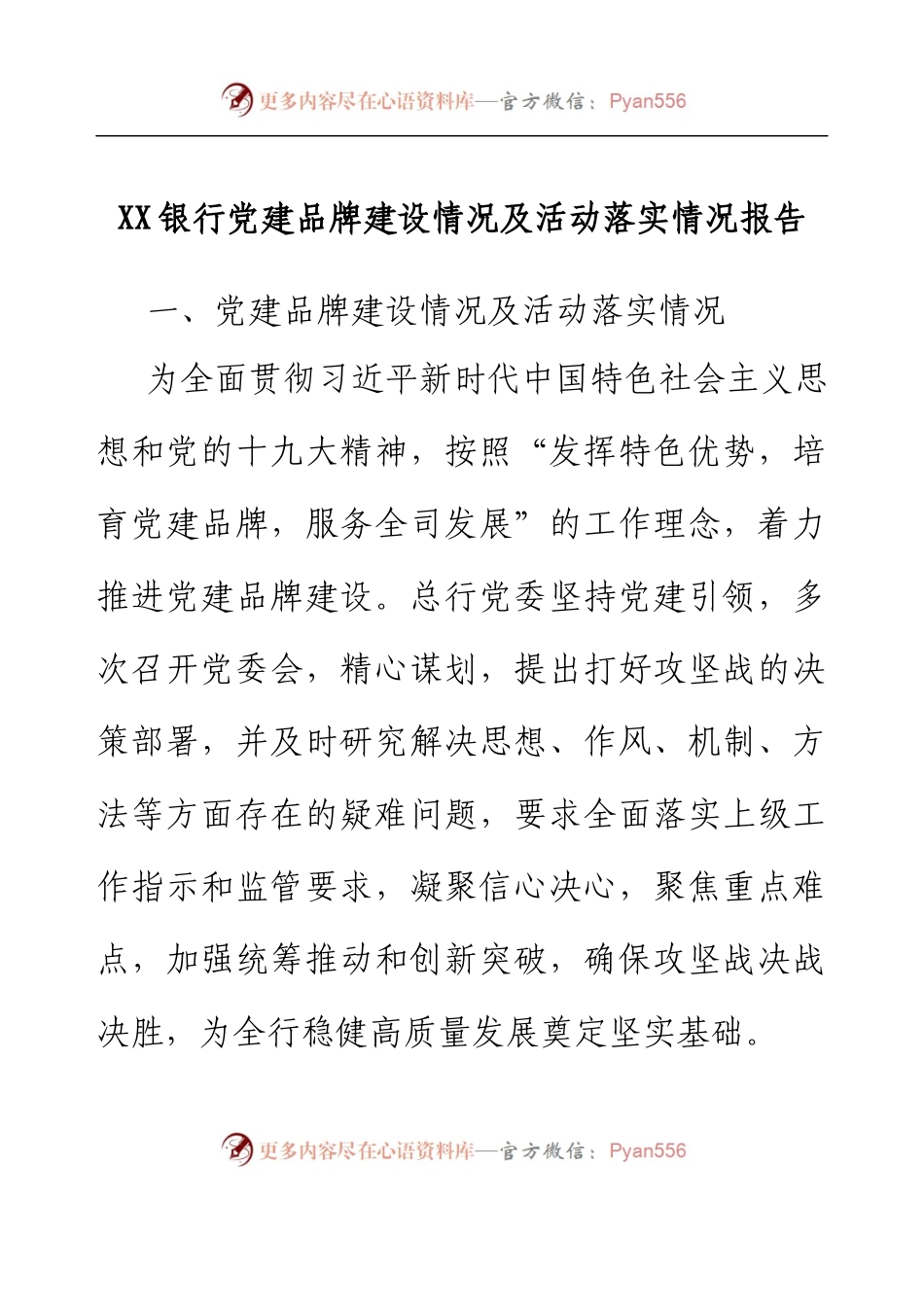 XX银行党建品牌建设情况及活动落实情况报告.docx_第1页
