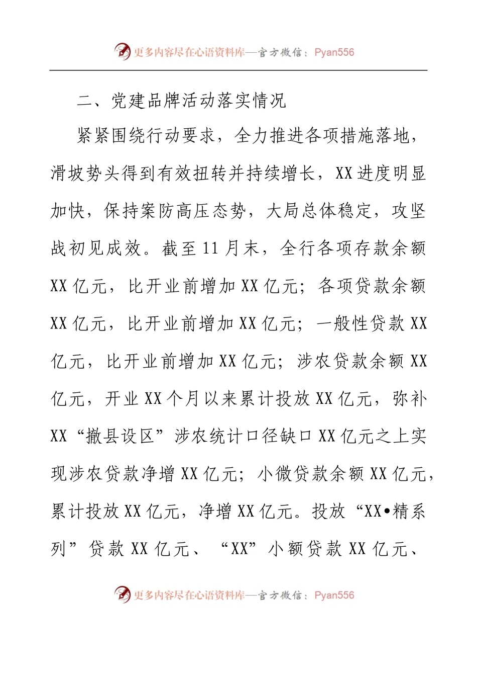 XX银行党建品牌建设情况及活动落实情况报告.docx_第2页