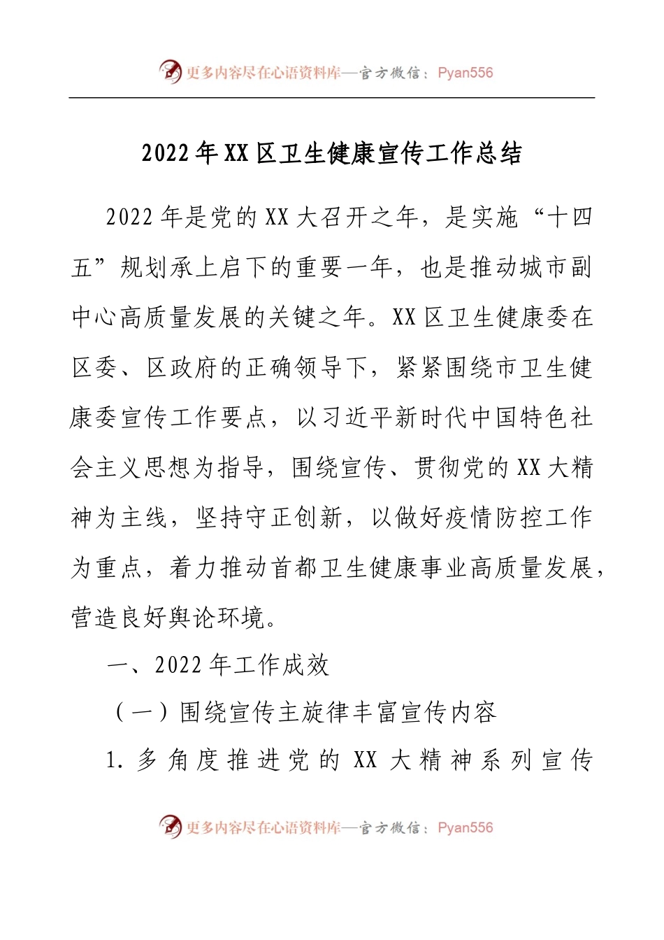 2022年XX区卫生健康宣传工作总结.docx_第1页