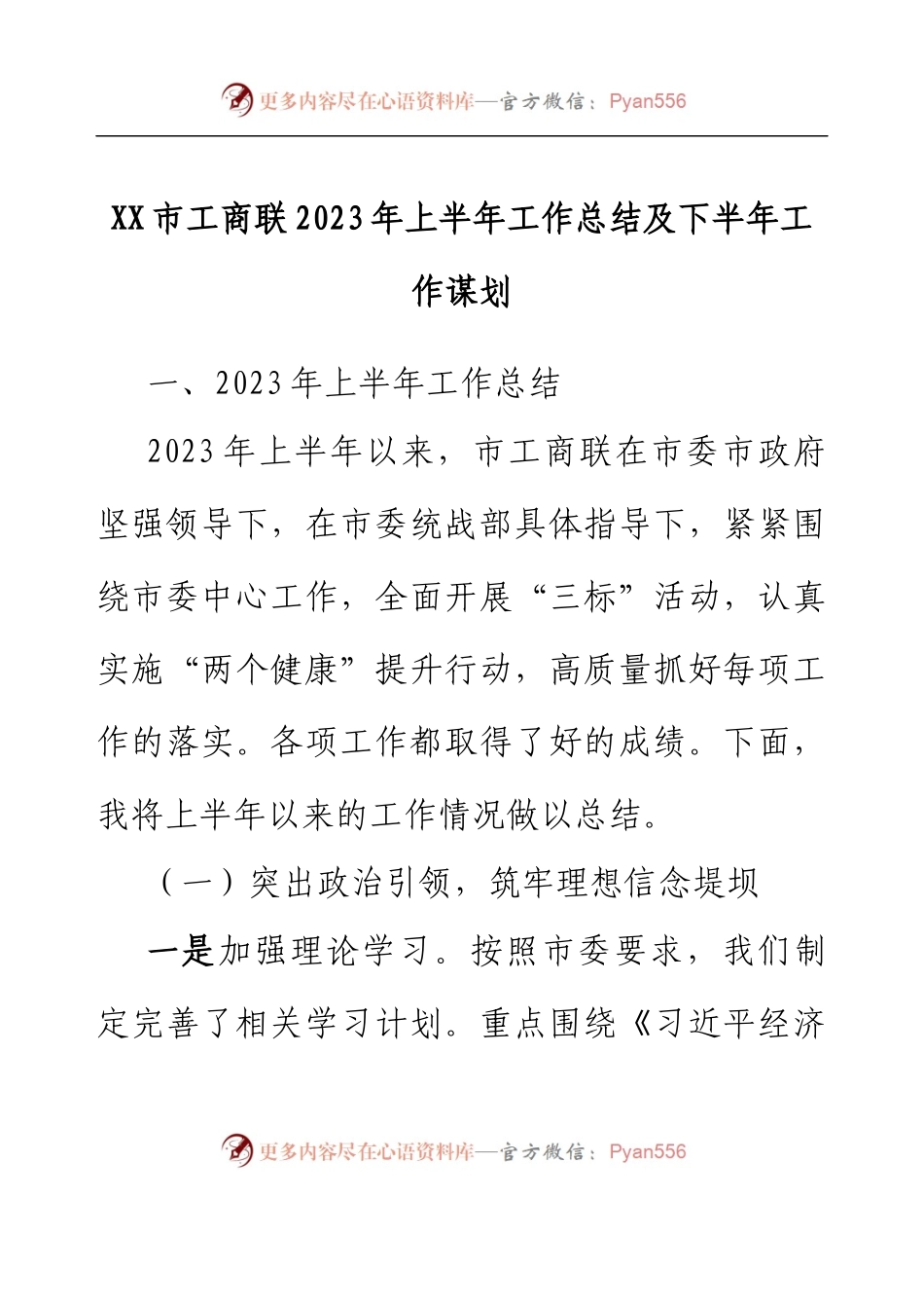 XX市工商联2023年上半年工作总结及下半年工作谋划.docx_第1页