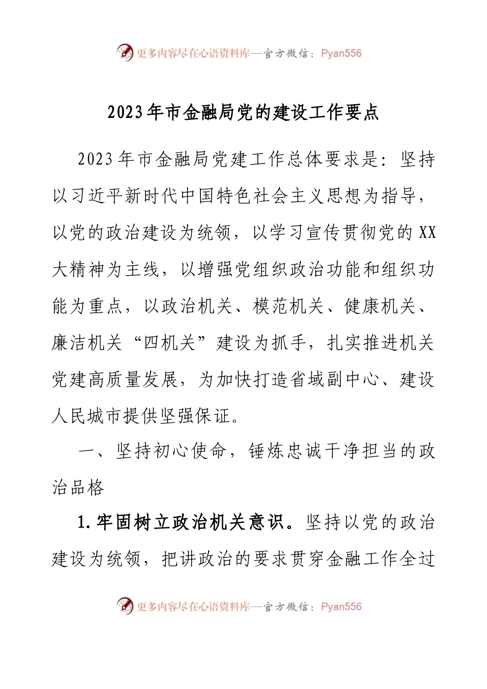 2023年市金融局党的建设工作要点.docx_第1页