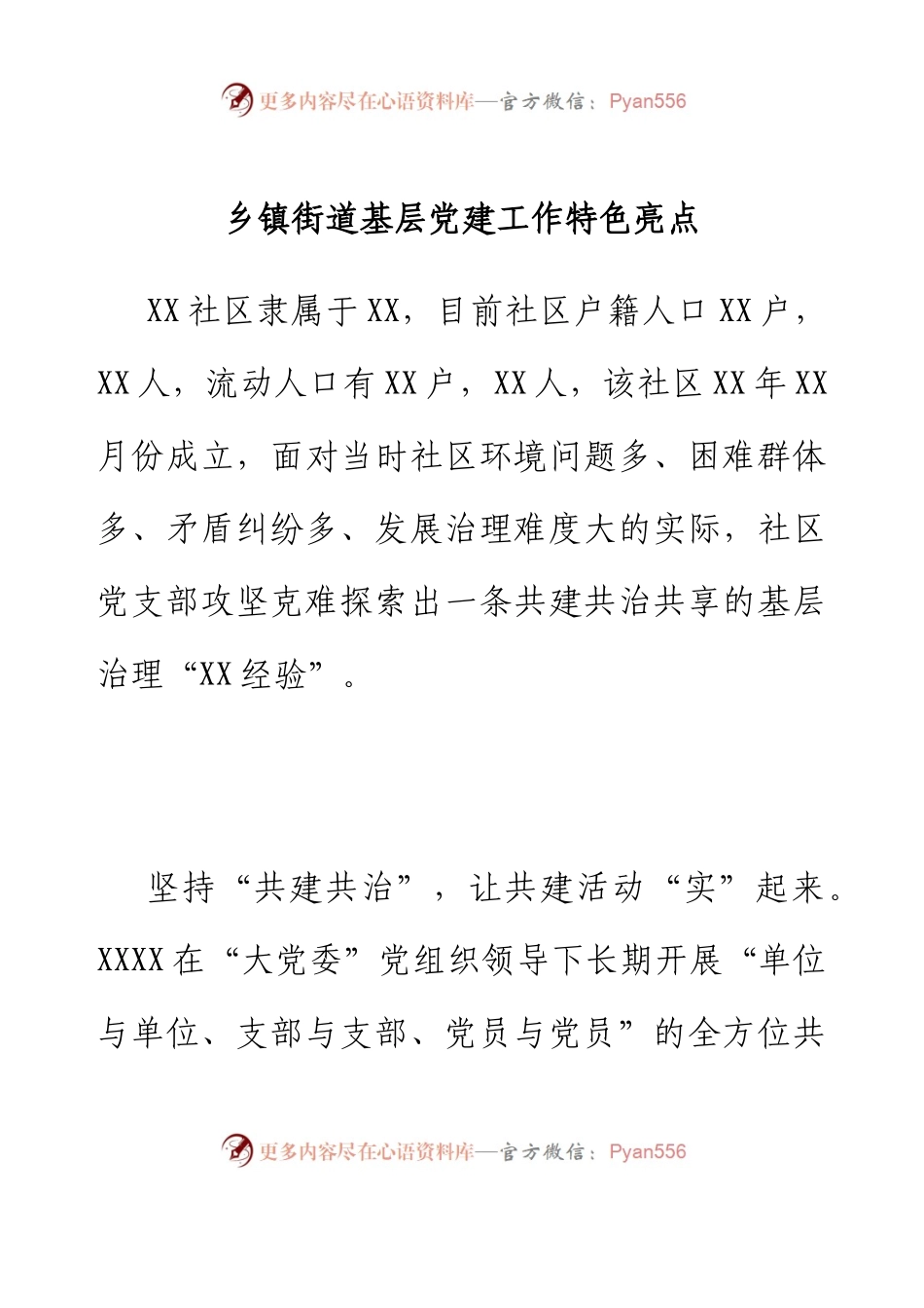 乡镇街道基层党建工作特色亮点.docx_第1页