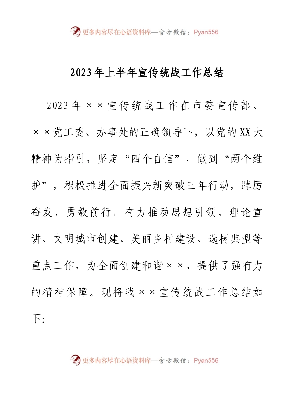 2023年上半年宣传统战工作总结.docx_第1页