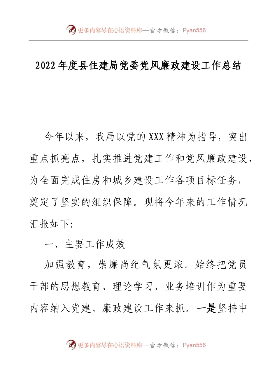 2022年度县住建局党委党风廉政建设工作总结.docx_第1页