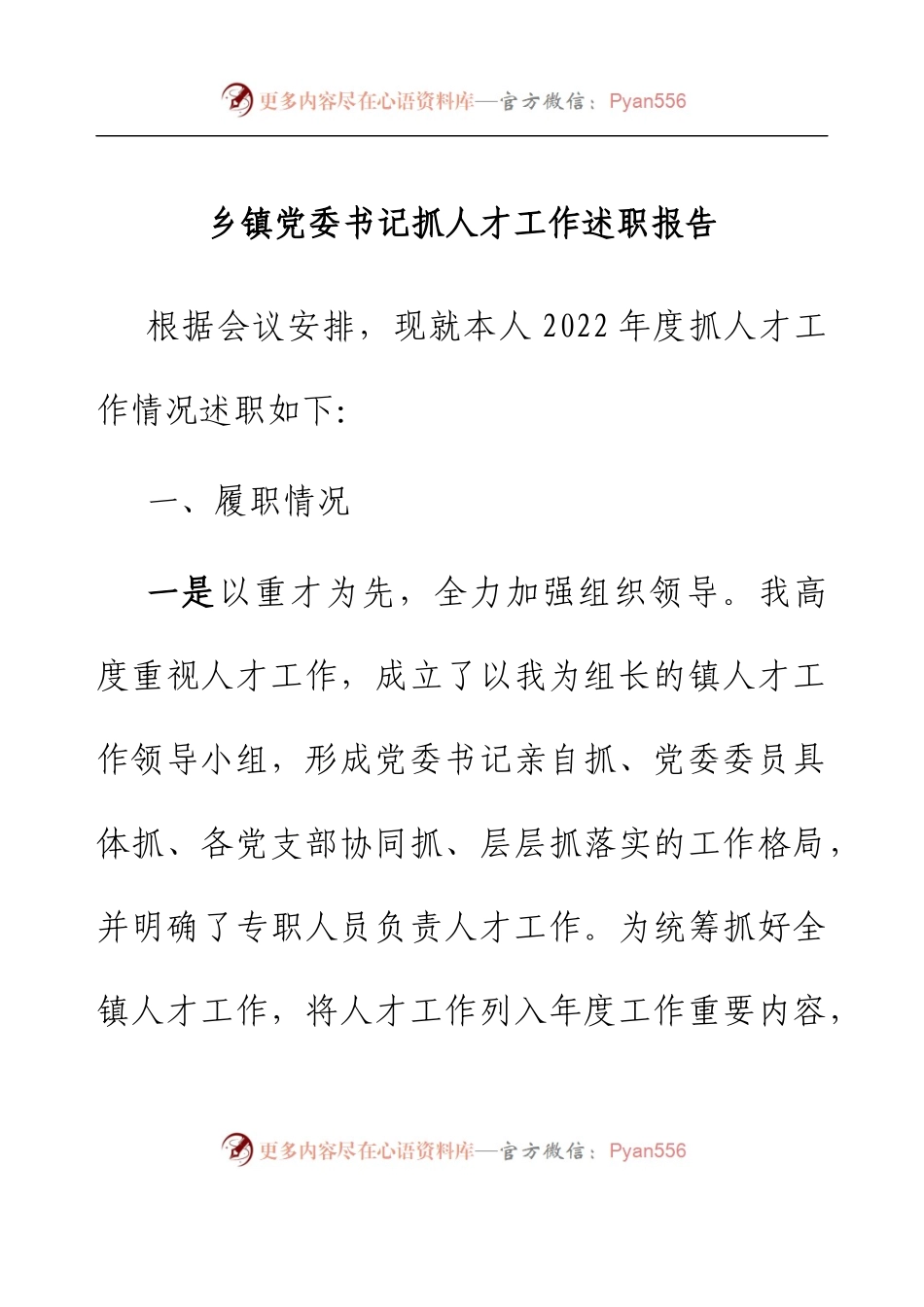 乡镇党委书记抓人才工作述职报告.docx_第1页