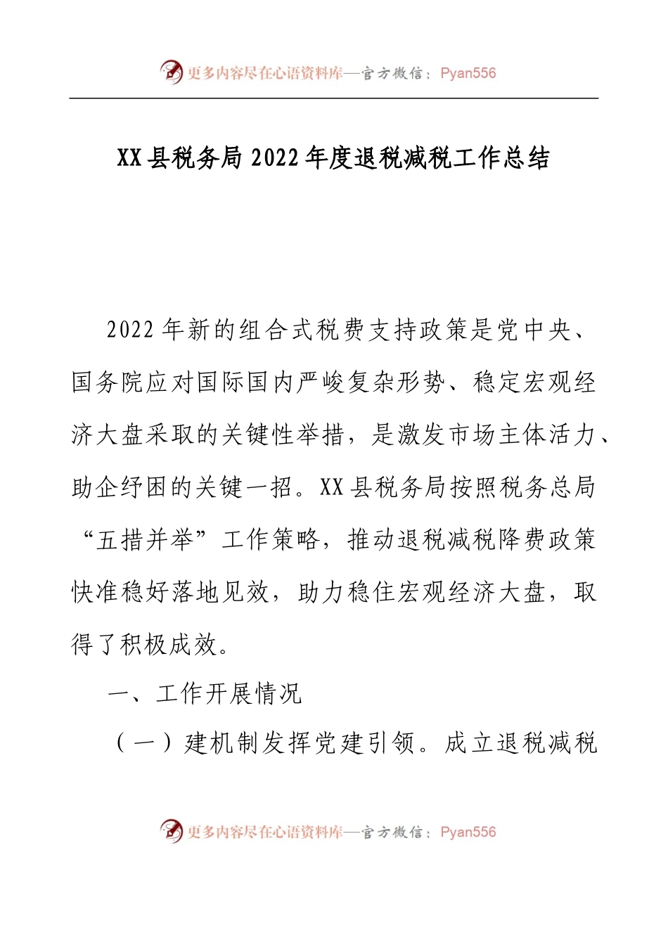 XX县税务局2022年度退税减税工作总结.docx_第1页