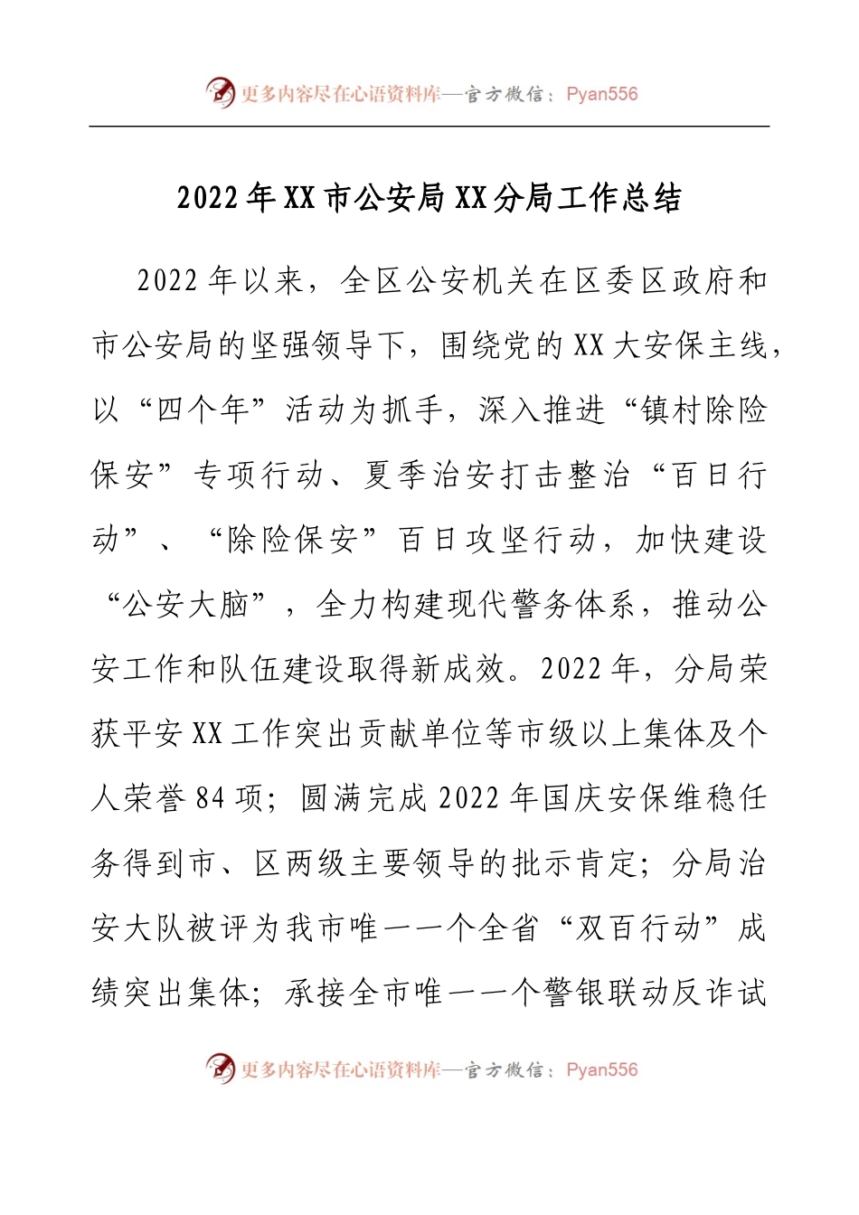 2022年XX市公安局XX分局工作总结.docx_第1页