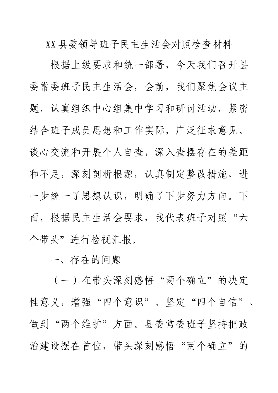 XX县委领导班子民主生活会对照检查材料.docx_第1页