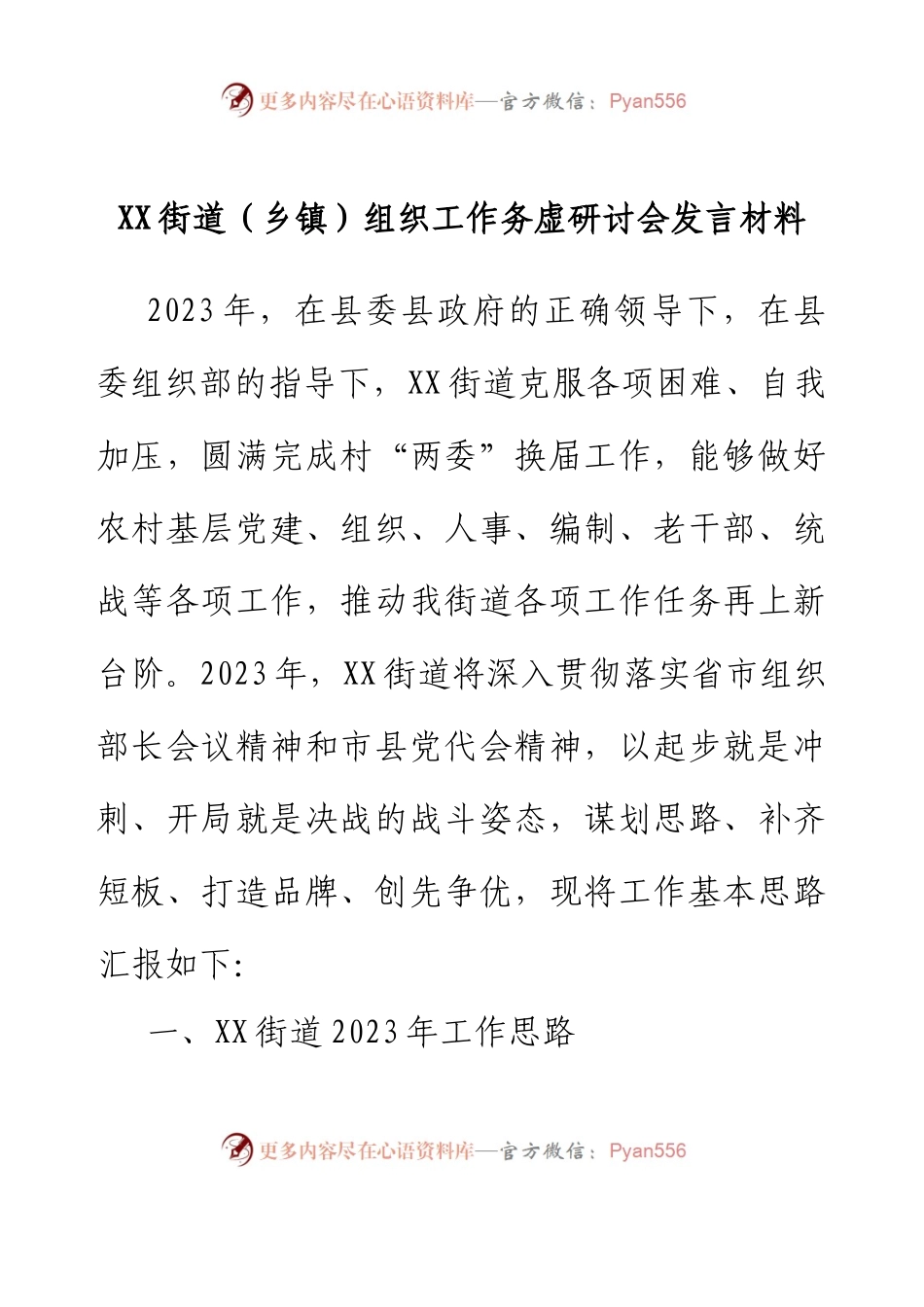 XX街道（乡镇）组织工作务虚研讨会发言材料.docx_第1页
