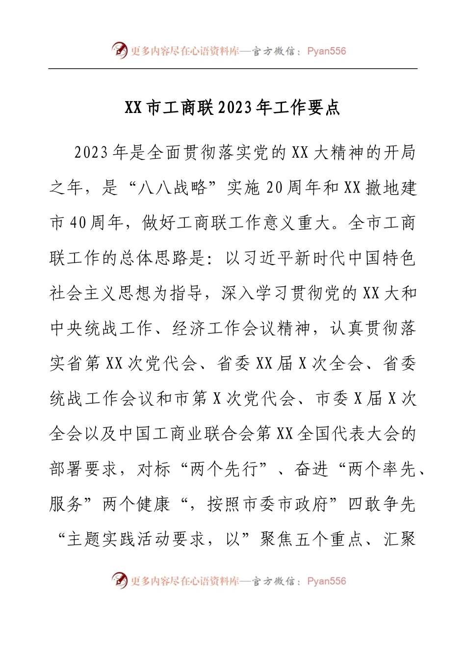 XX市工商联2023年工作要点.docx_第1页