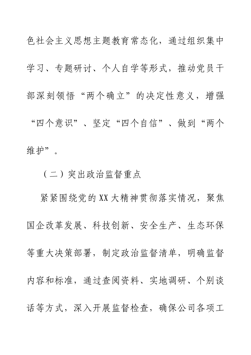 2024年国企纪委工作总结：强化监督执纪，护航企业发展新征程.docx_第2页