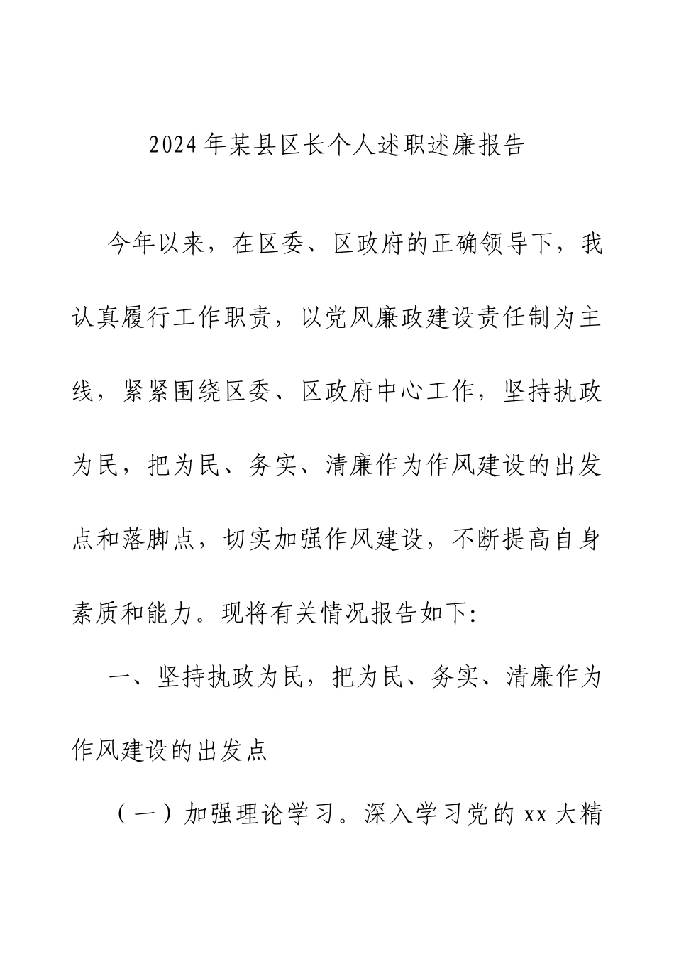 2024年某县区长个人述职述廉报告.docx_第1页