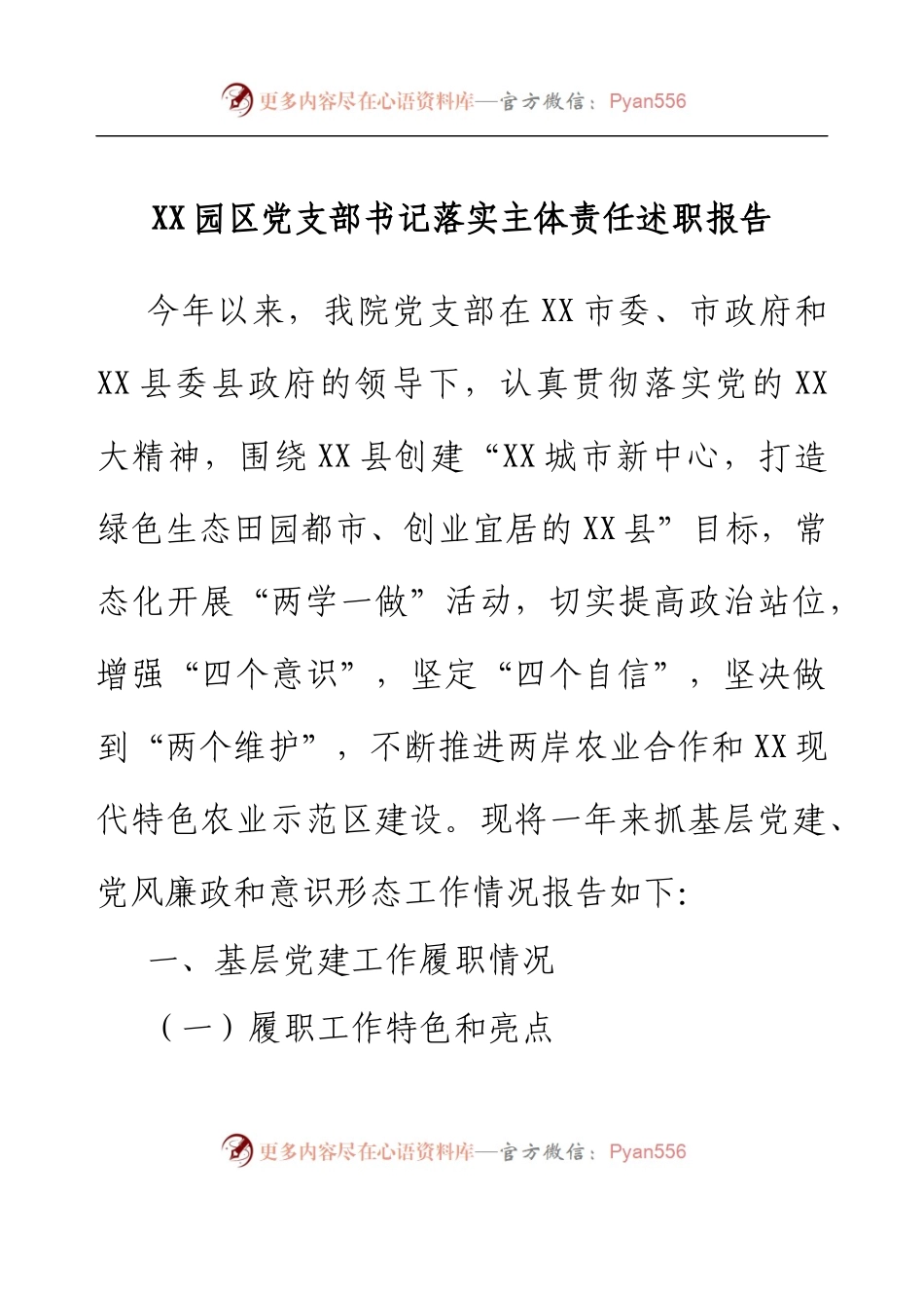 XX园区党支部书记落实主体责任述职报告.docx_第1页