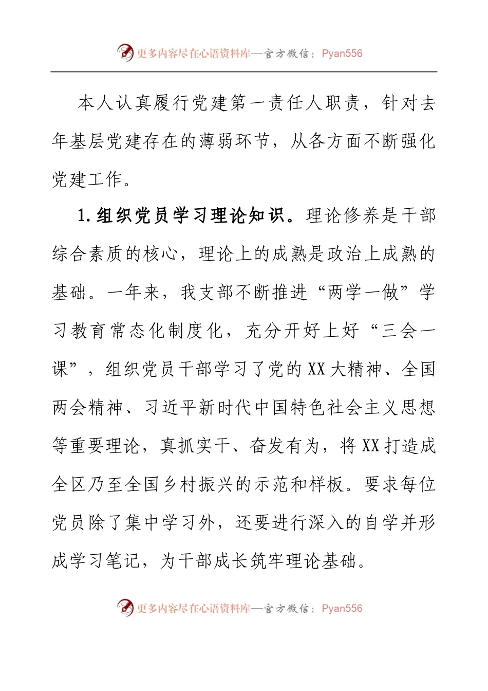 XX园区党支部书记落实主体责任述职报告.docx_第2页