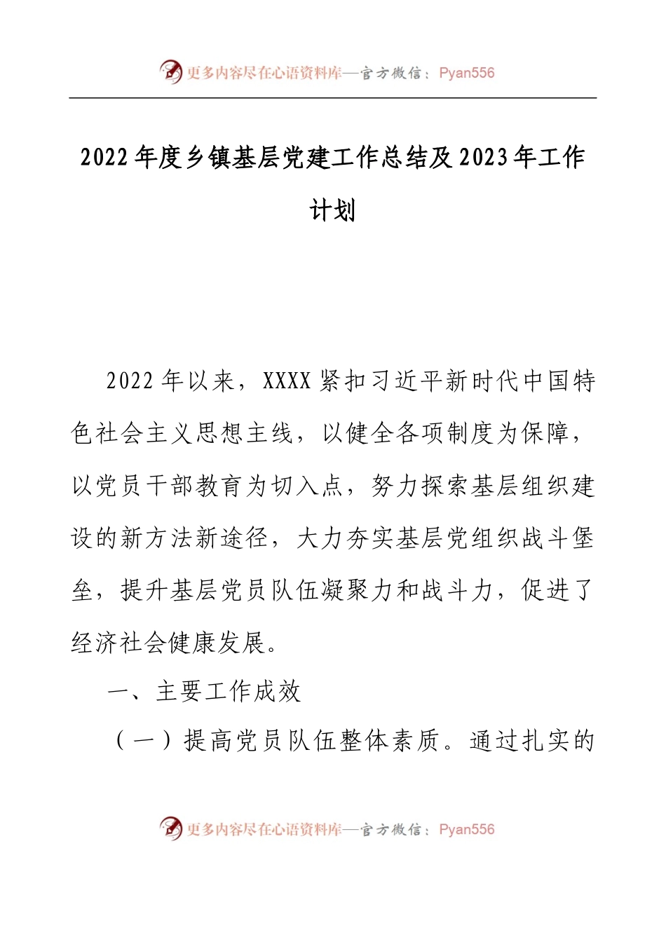 2022年度乡镇基层党建工作总结及2023年工作计划.docx_第1页