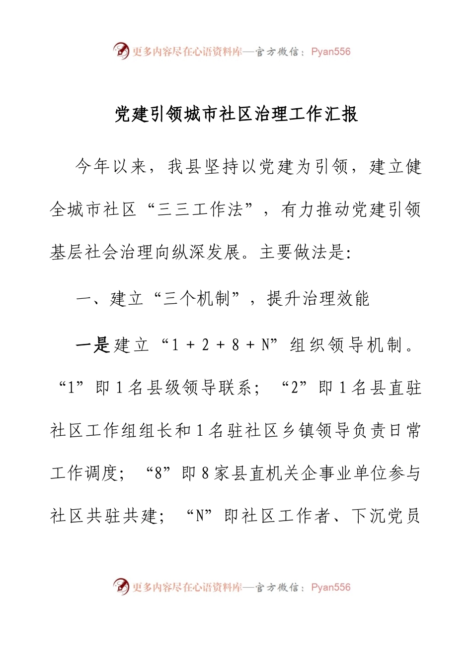 党建引领城市社区治理工作汇报.docx_第1页