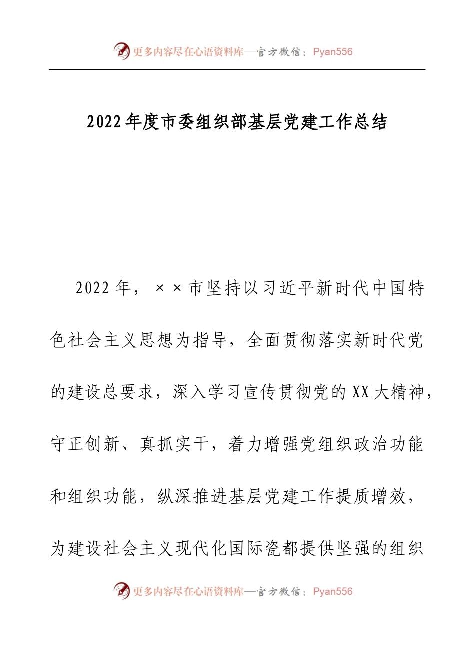 2022年度市委组织部基层党建工作总结.docx_第1页