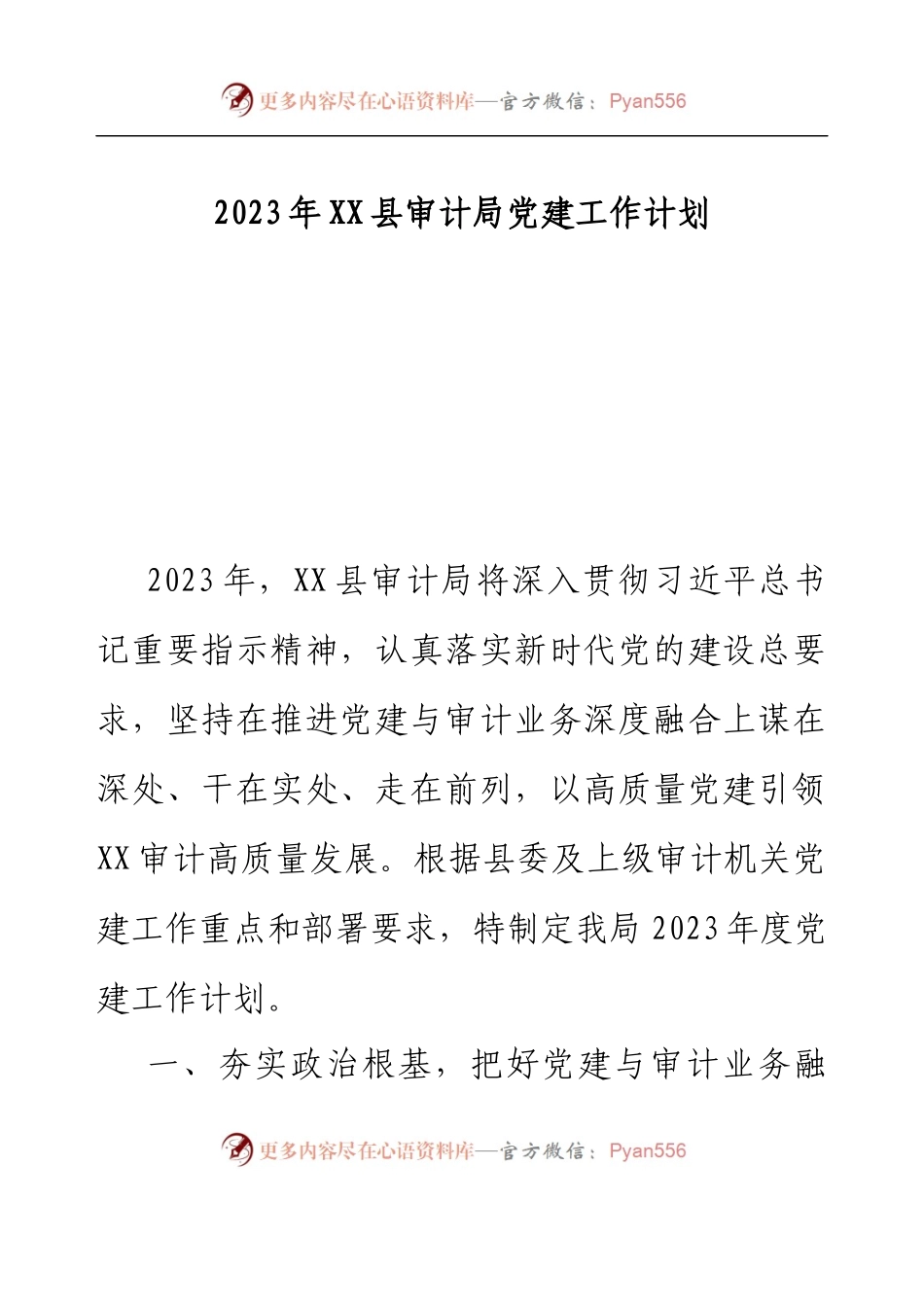 2023年XX县审计局党建工作计划.docx_第1页