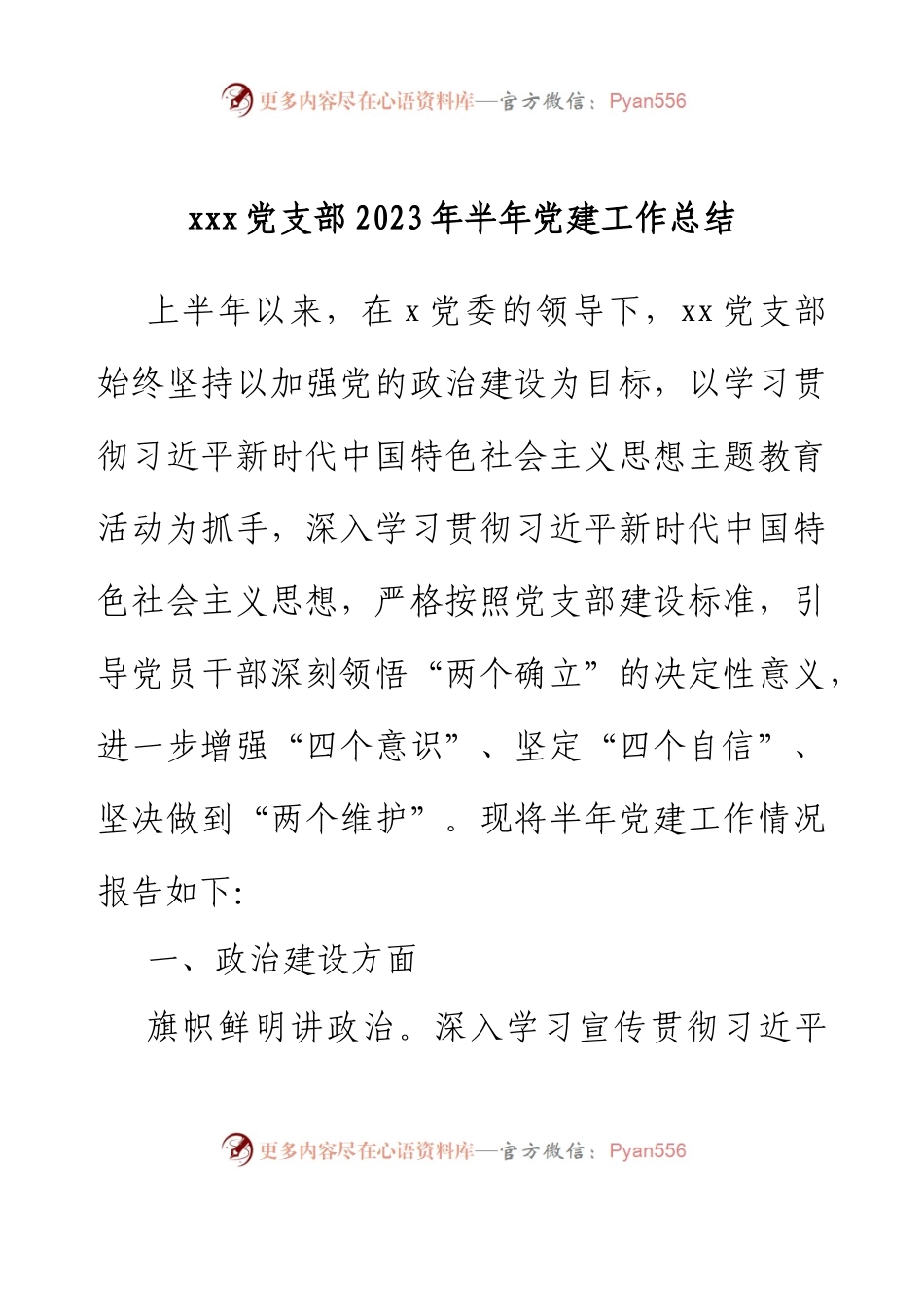 xxx党支部2023年半年党建工作总结.docx_第1页