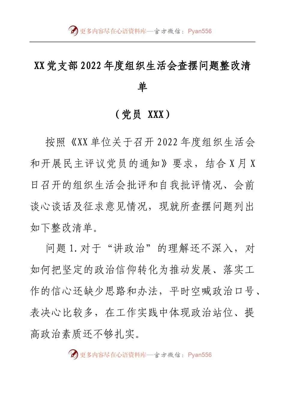 XX党支部2022年度组织生活会查摆问题整改清单（党员）.docx_第1页
