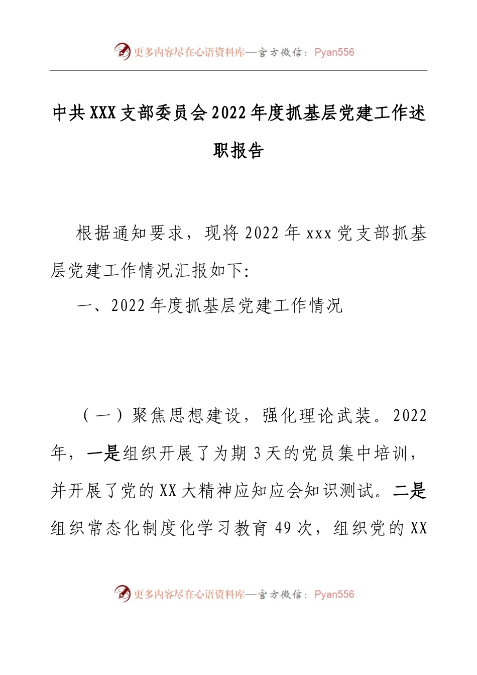 2022年度XXX党支部抓基层党建工作述职报告（国有企业）.docx_第1页