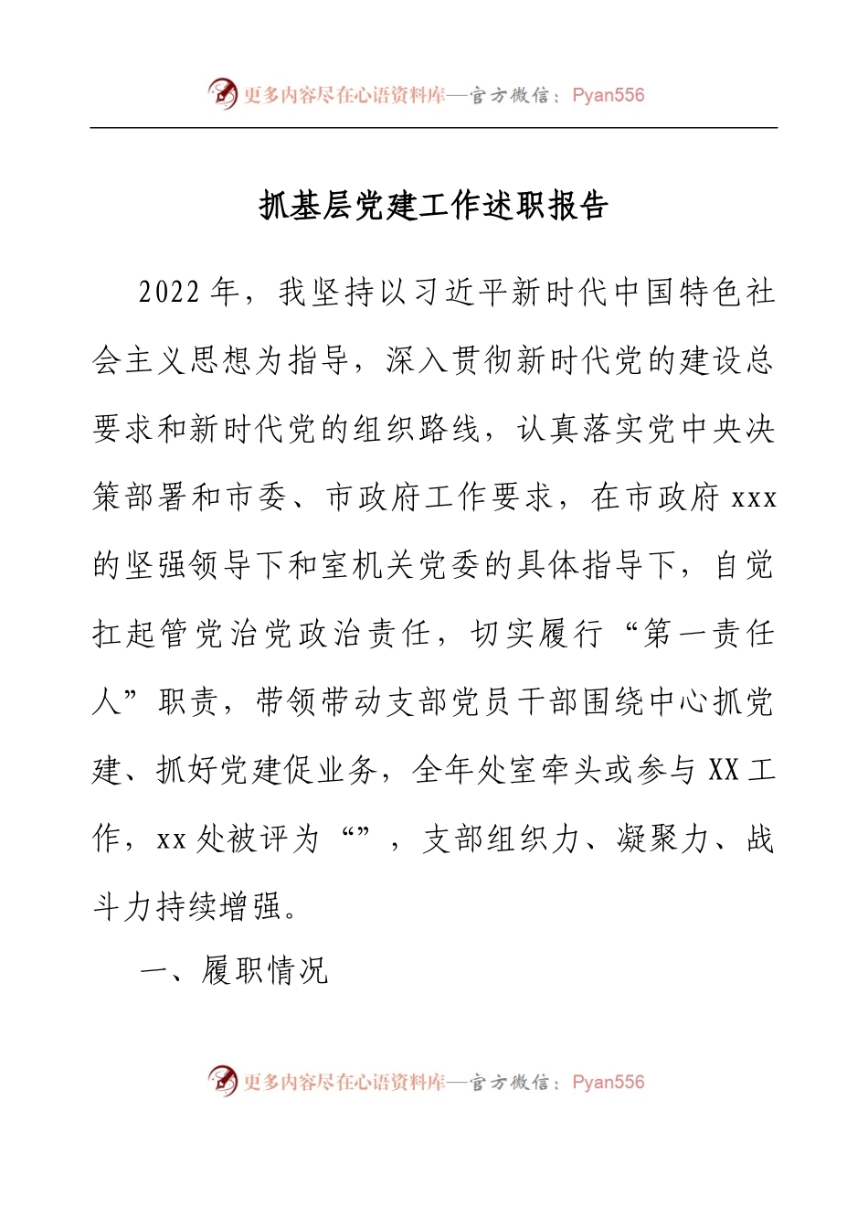 xx处党支部书记抓党建工作述职报告.docx_第1页
