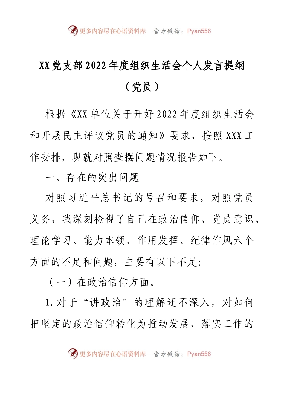 XX党支部2022年度组织生活会个人发言提纲（党员）.docx_第1页