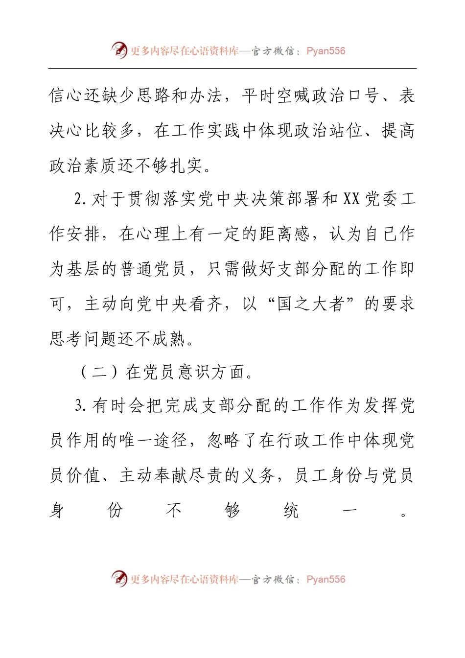 XX党支部2022年度组织生活会个人发言提纲（党员）.docx_第2页
