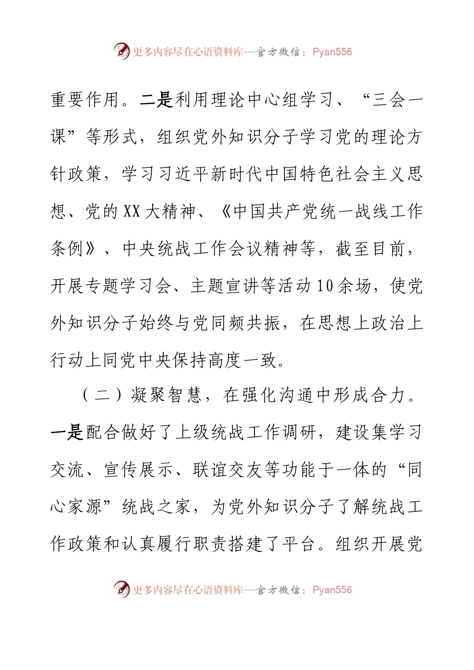 2023上半年统战工作总结.docx_第2页
