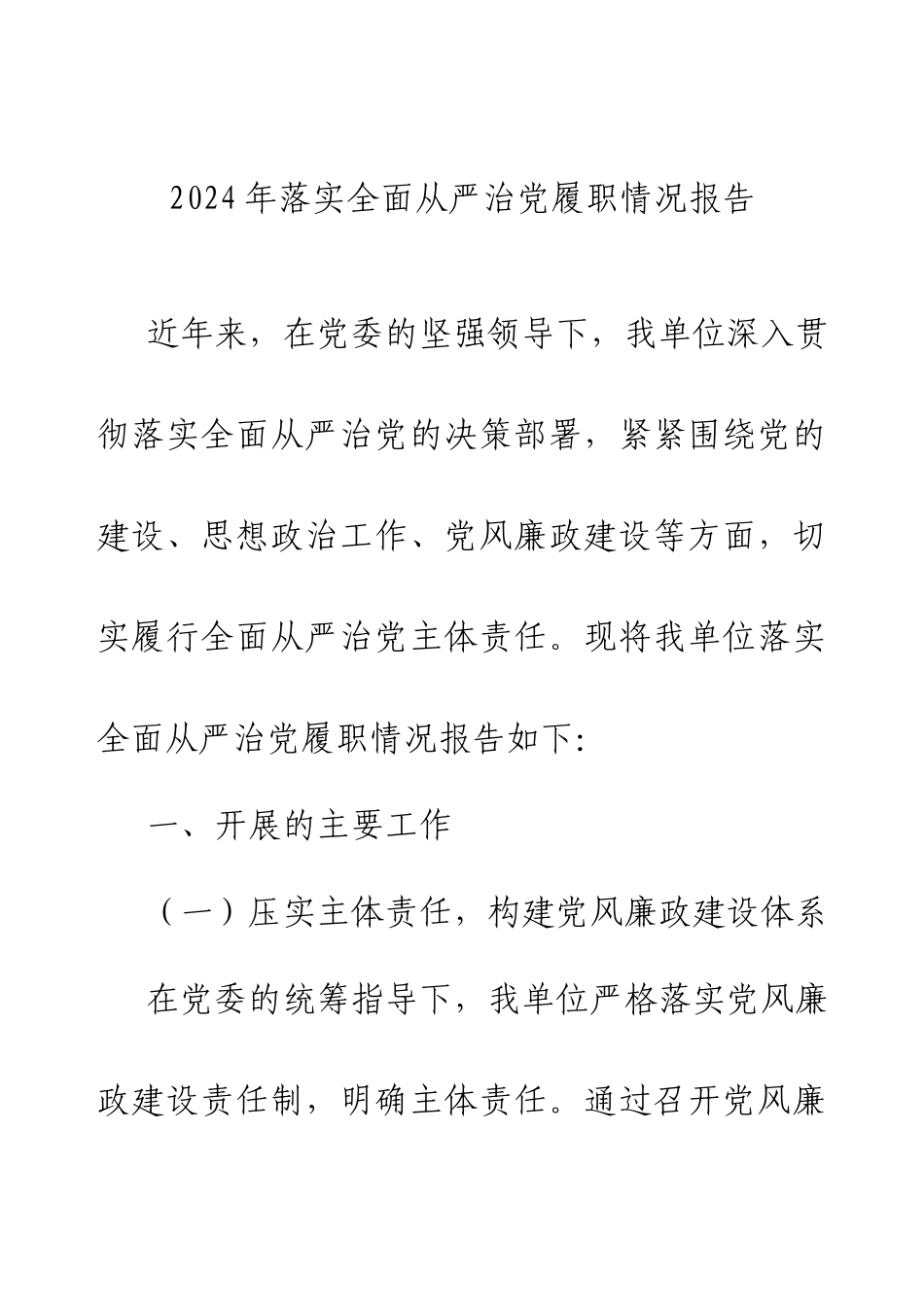 2024年落实全面从严治党履职情况报告.docx_第1页